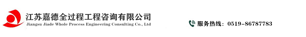 江苏嘉德全过程工程咨询有限公司
